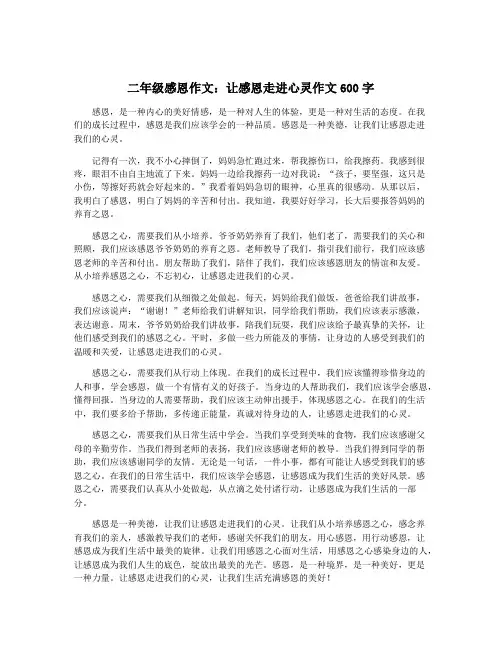 二年级感恩作文：让感恩走进心灵作文600字