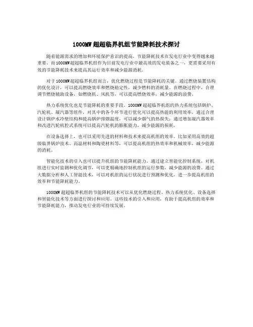 1000MW超超临界机组节能降耗技术探讨