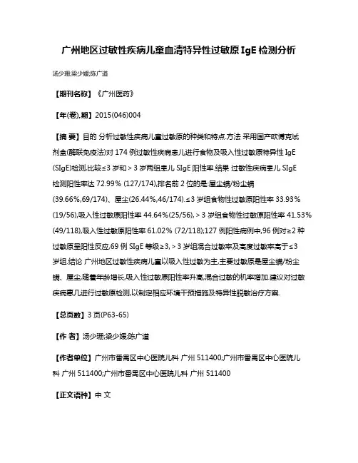 广州地区过敏性疾病儿童血清特异性过敏原IgE检测分析