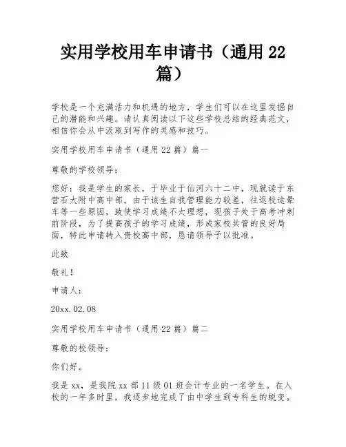 实用学校用车申请书(通用22篇)