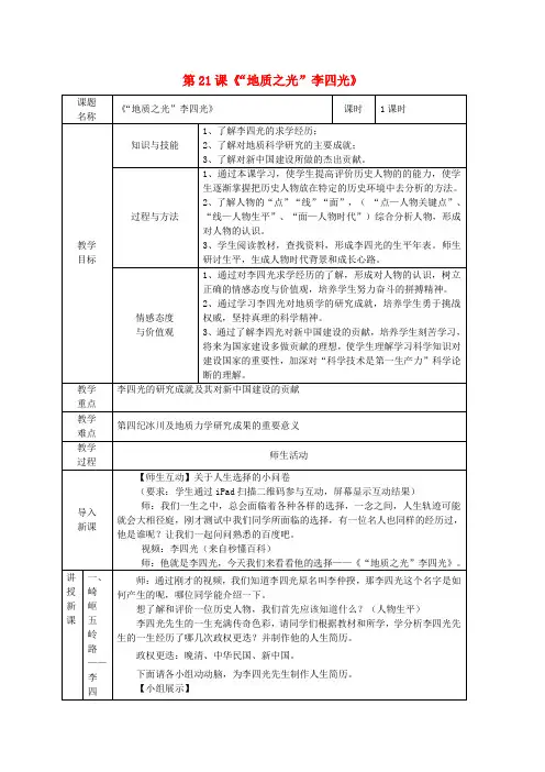 高中历史第五单元杰出的科学家第21课“地质之光”李四光(1)教学教案岳麓版选修