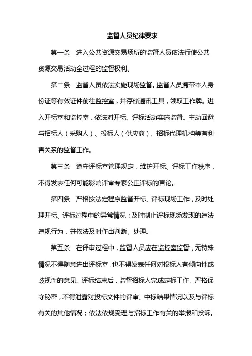 监督人员纪律要求(公共资源交易服务中心管理制度)