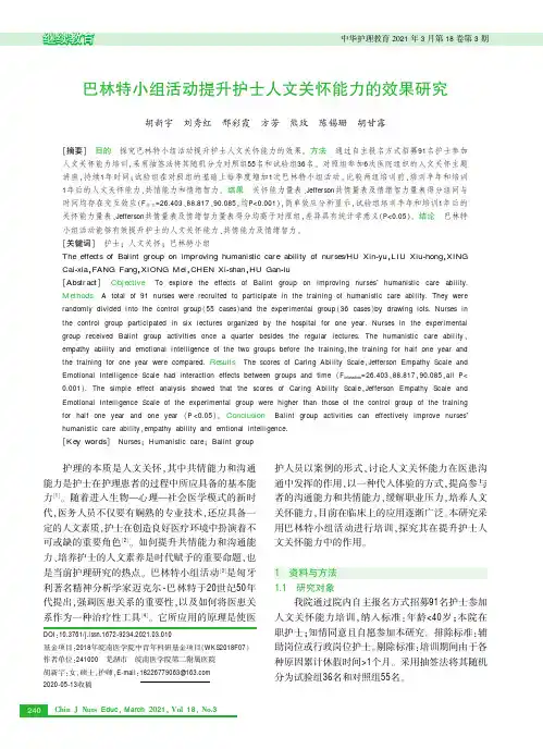 巴林特小组活动提升护士人文关怀能力的效果研究