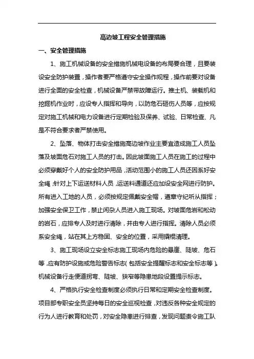 高边坡工程安全管理措施