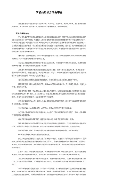 耳机的维修方法有哪些