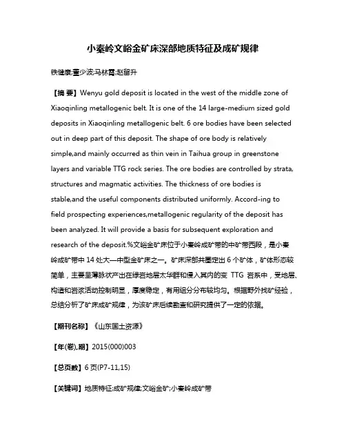 小秦岭文峪金矿床深部地质特征及成矿规律