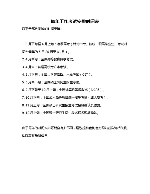 每年工作考试安排时间表