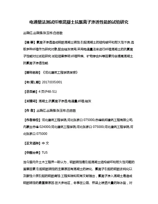 电通量法测试纤维混凝土抗氯离子渗透性能的试验研究