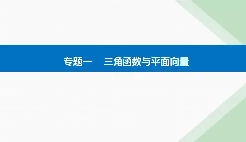 2024届高考数学二轮复习专题1三角函数与解三角形课件