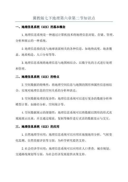 冀教版七下地理第六章第二节知识点