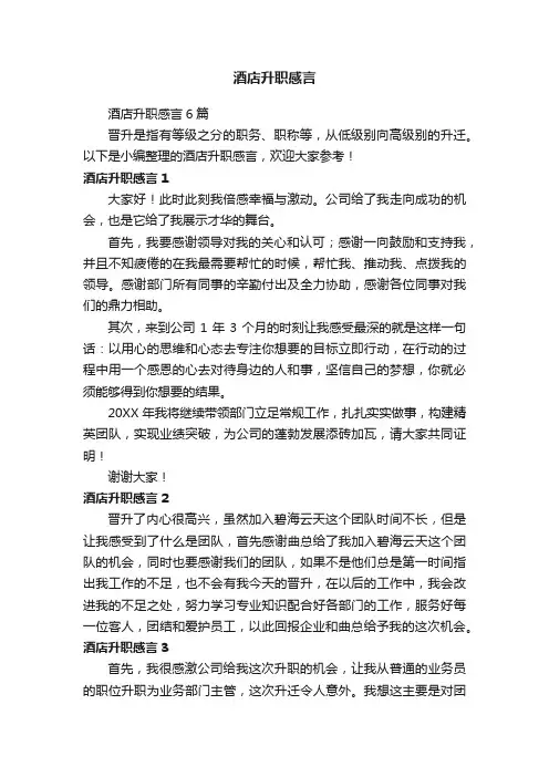 酒店升职感言6篇