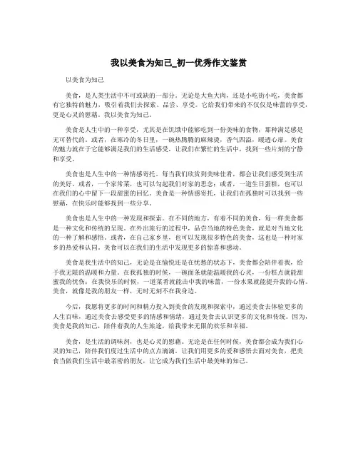 我以美食为知己_初一优秀作文鉴赏