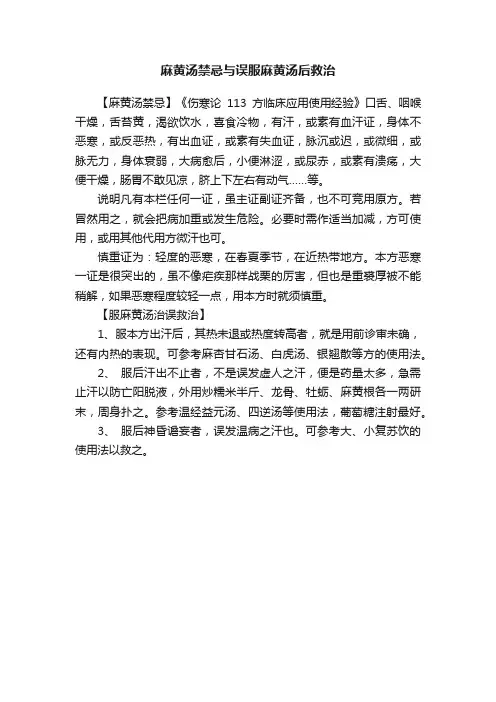 麻黄汤禁忌与误服麻黄汤后救治