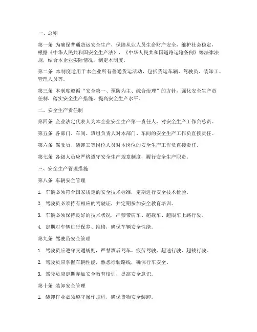 安全生产管理制度普通货运