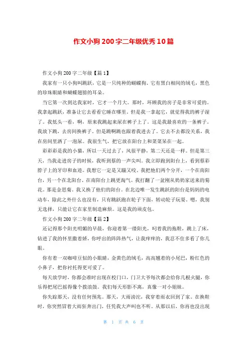 作文小狗200字二年级优秀10篇