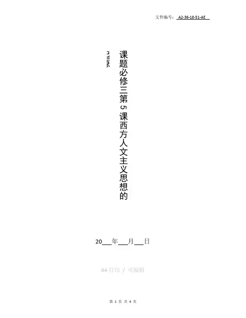 整理西方人文主义思想的起源教学设计教案