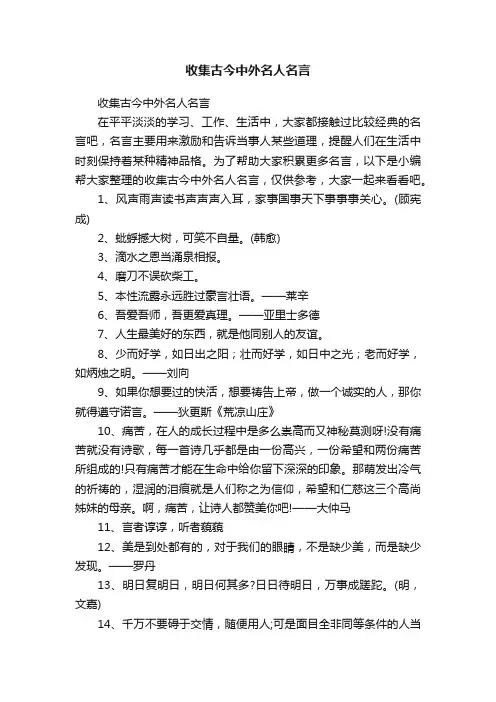 收集古今中外名人名言