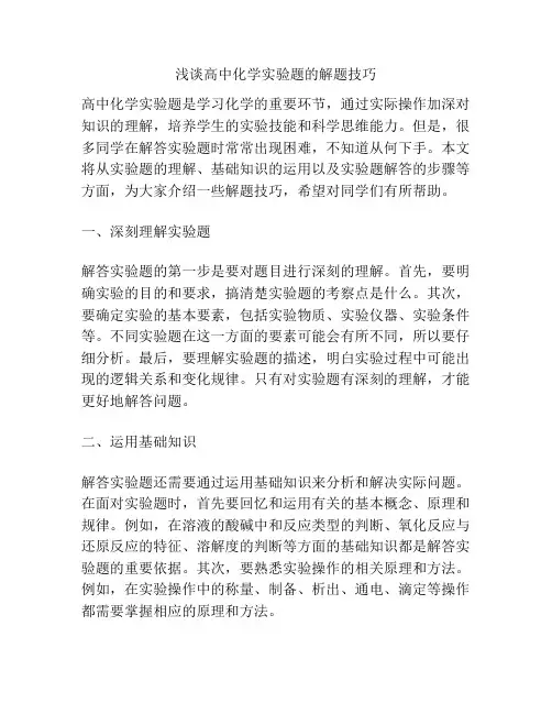 浅谈高中化学实验题的解题技巧