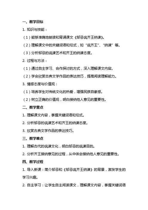 九年级下册语文《邹忌讽齐王纳谏》教案