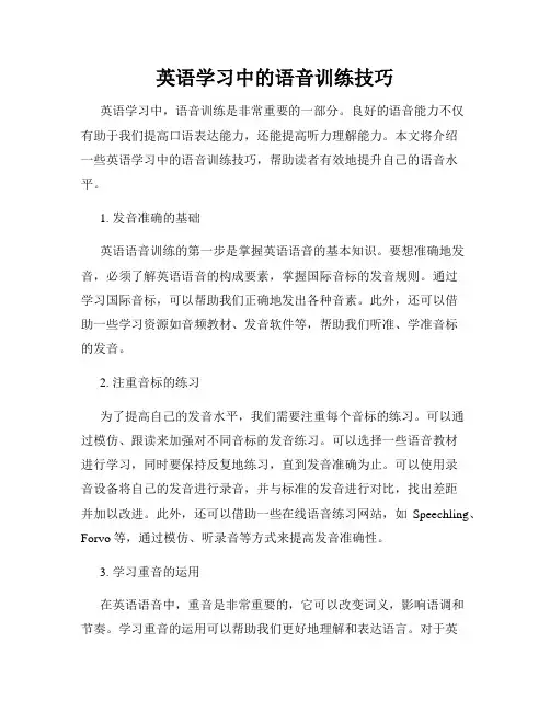 英语学习中的语音训练技巧