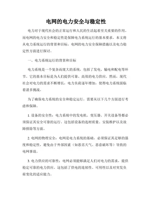 电网的电力安全与稳定性