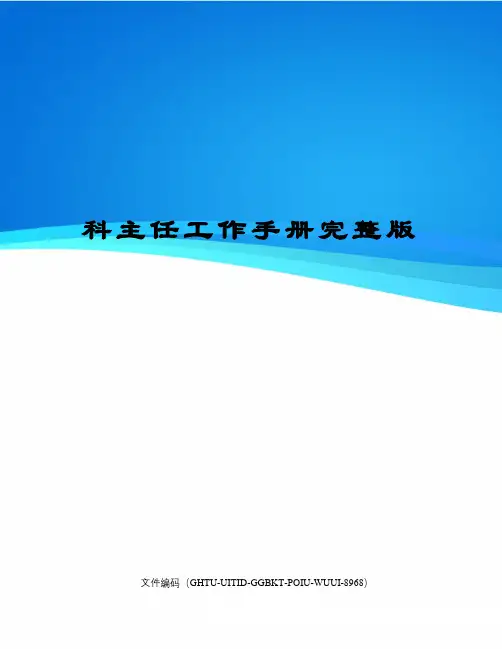 科主任工作手册完整版
