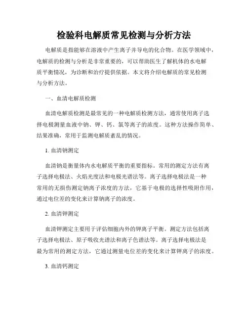 检验科电解质常见检测与分析方法