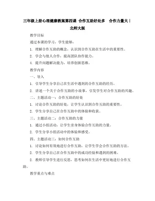 三年级上册心理健康教案-第四课合作互助好处多合作力量大｜北师大版