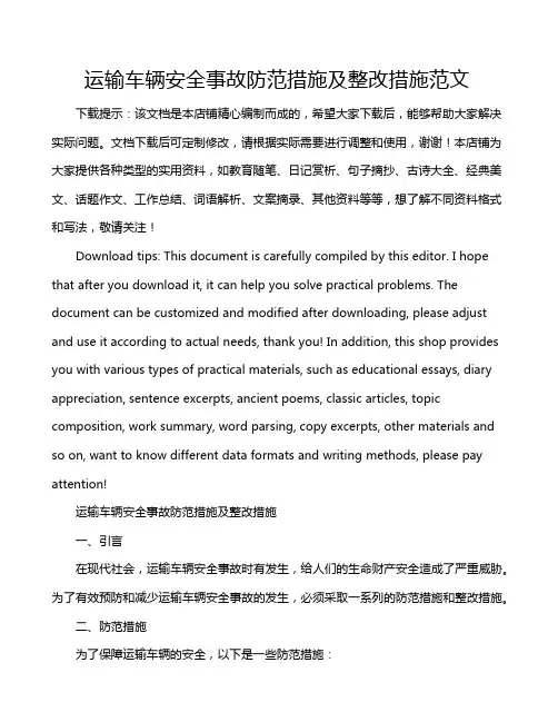 运输车辆安全事故防范措施及整改措施范文