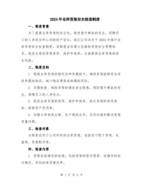 2024年仓库货架安全检查制度
