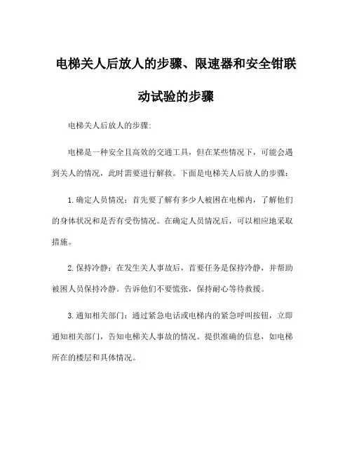 电梯关人后放人的步骤、限速器和安全钳联动试验的步骤