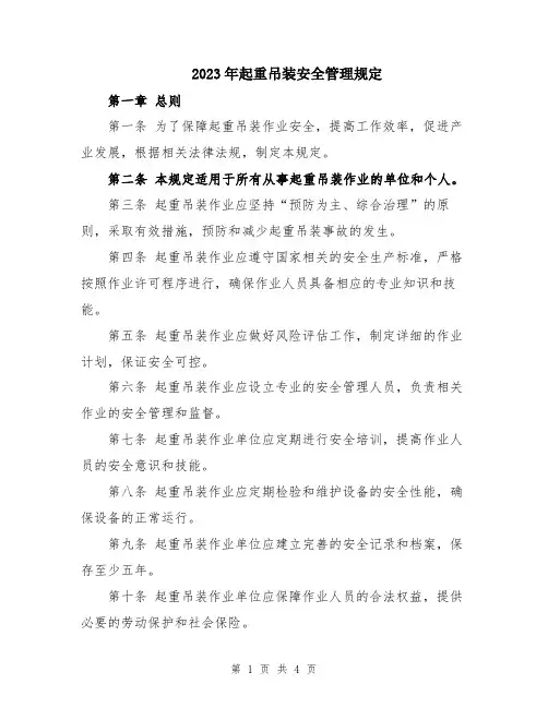 2023年起重吊装安全管理规定