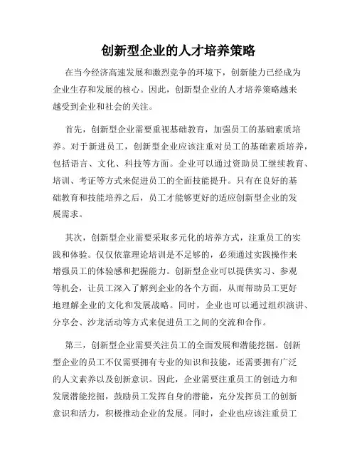 创新型企业的人才培养策略
