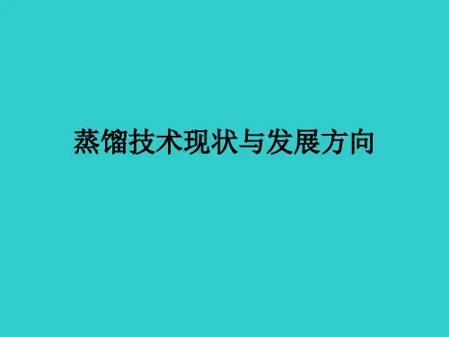 蒸馏技术现状与发