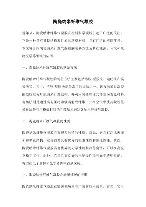 陶瓷纳米纤维气凝胶