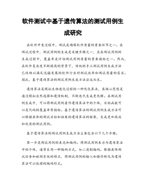 软件测试中基于遗传算法的测试用例生成研究