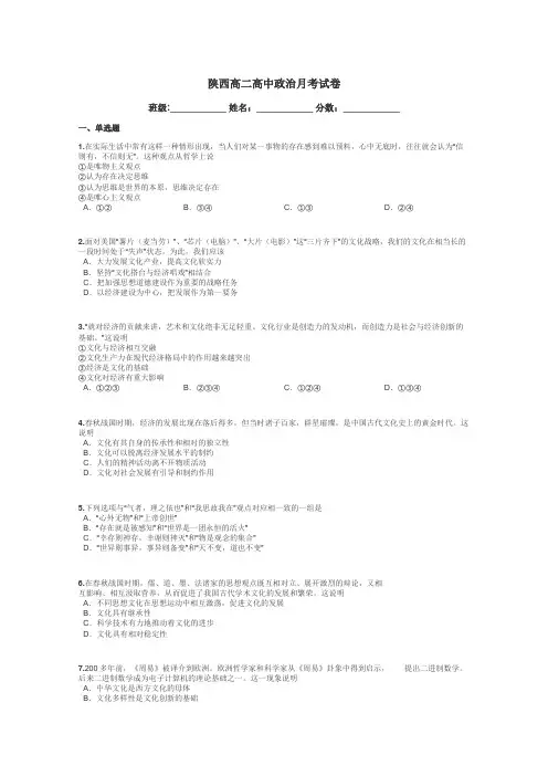 陕西高二高中政治月考试卷带答案解析
