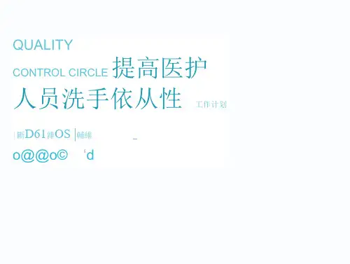 品管圈提高医护人员洗手依从性