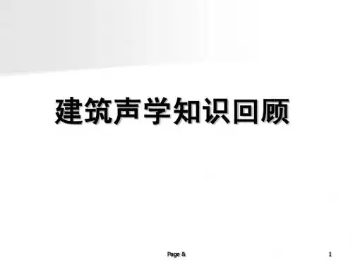 3.5建筑声学知识回顾