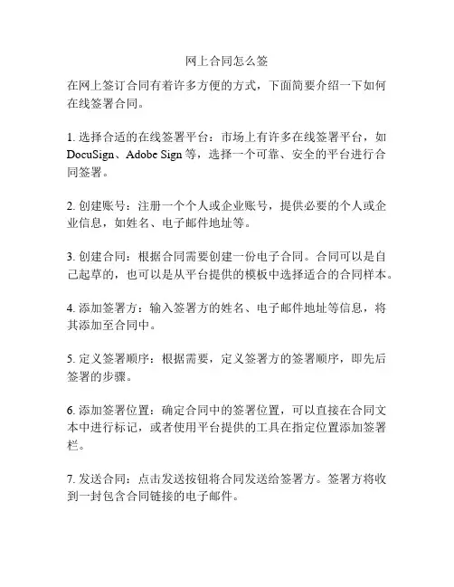 网上合同怎么签