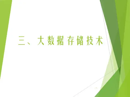 三、大数据存储技术课件