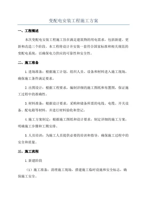变配电安装工程施工方案