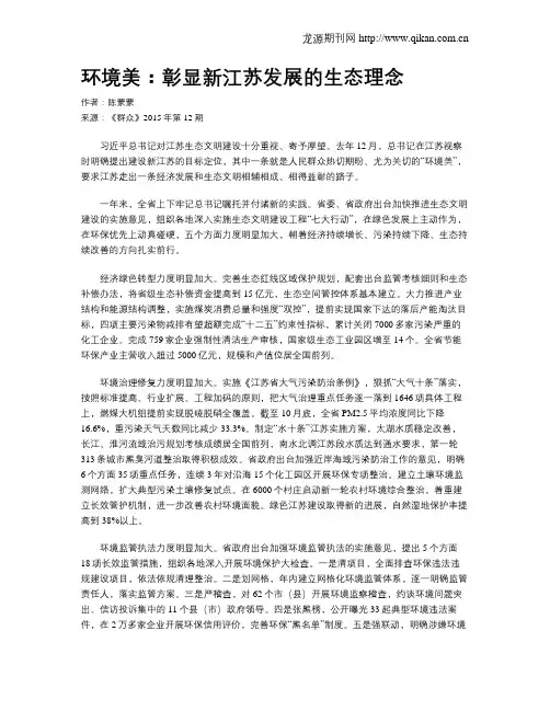 环境美：彰显新江苏发展的生态理念