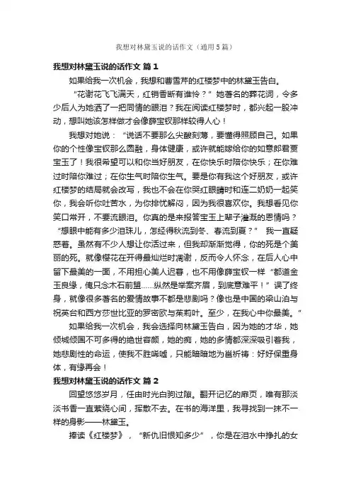 我想对林黛玉说的话作文（通用5篇）