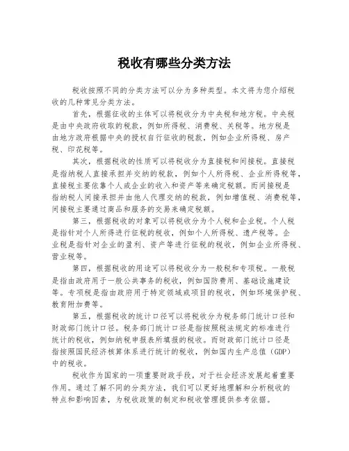 税收有哪些分类方法
