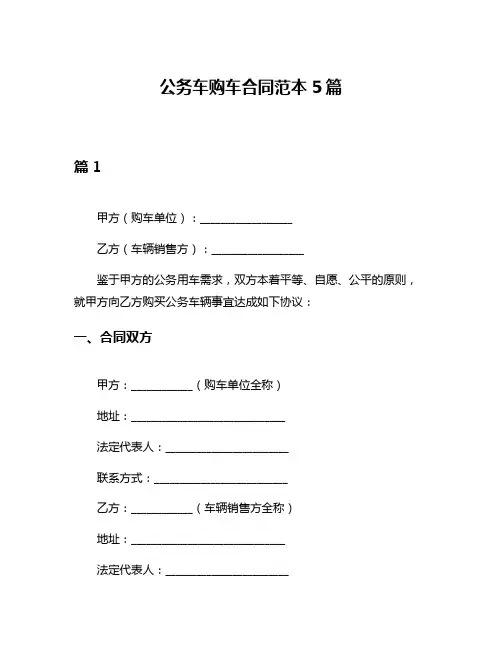 公务车购车合同范本5篇