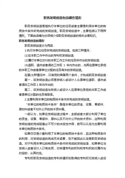 职务发明创造包括哪些情形