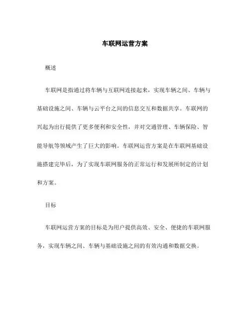 车联网运营方案