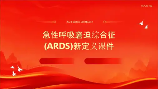 急性呼吸窘迫综合征(ARDS)新定义课件