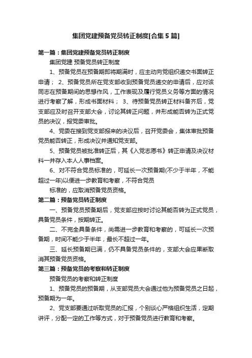 集团党建预备党员转正制度[合集5篇]